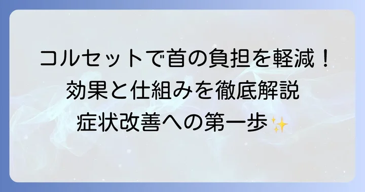 首下がり症候群におけるコルセットの役割と期待できる効果