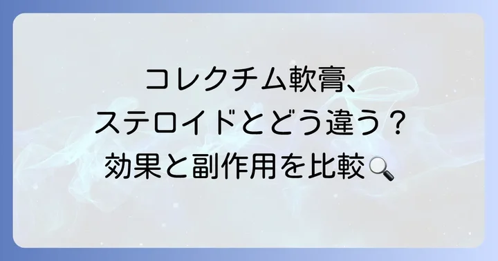 コレクチム軟膏と他の治療薬との比較