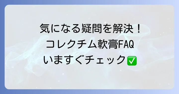 コレクチム軟膏に関するよくある質問