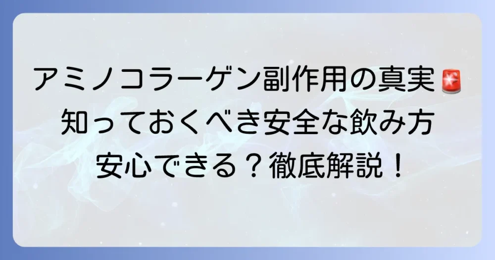 アミノコラーゲンの副作用の真実とは?安全な摂取方法と注意点を徹底解説