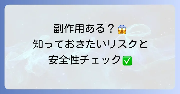 アミノコラーゲン副作用の真実とは?考えられるリスクと安全性