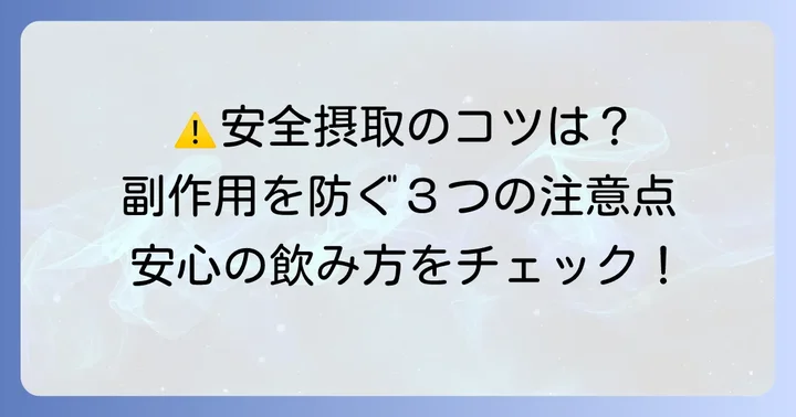 アミノコラーゲンを安全に摂取するための注意点