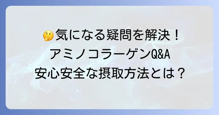 アミノコラーゲンに関するよくある質問