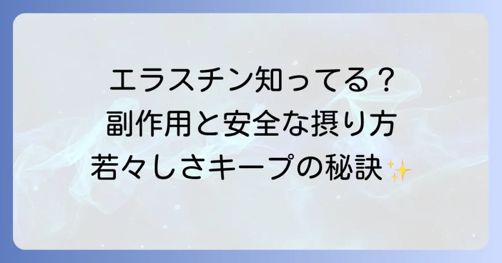 エラスチンサプリの副作用は？安全な摂取方法と注意点を徹底解説