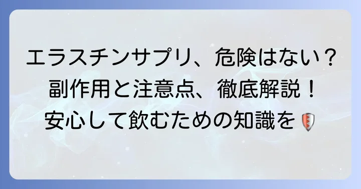エラスチンサプリの主な副作用と注意点
