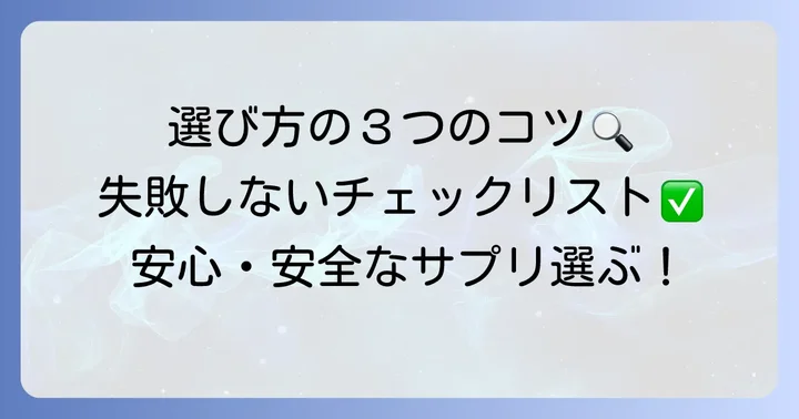 安全なエラスチンサプリの選び方