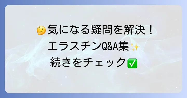 よくある質問