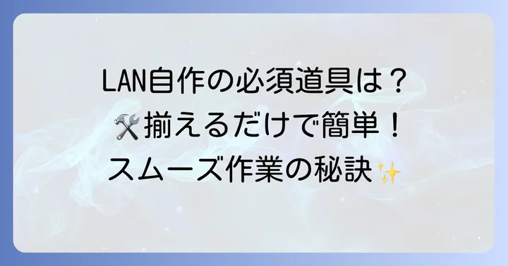 RJ45コネクタ作り方で必要な道具と材料