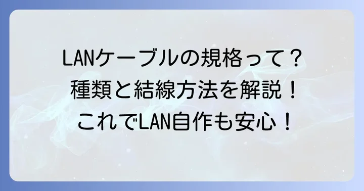 LANケーブルの結線規格と種類を理解する