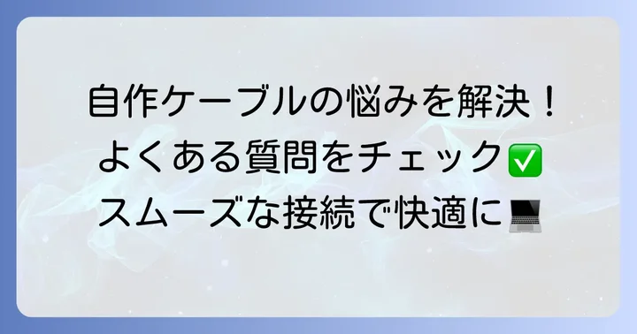RJ45コネクタ作り方のよくある質問