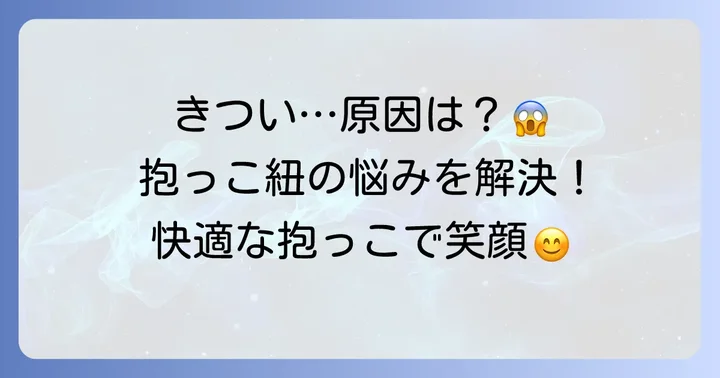 コニー抱っこ紐がきついと感じる主な原因