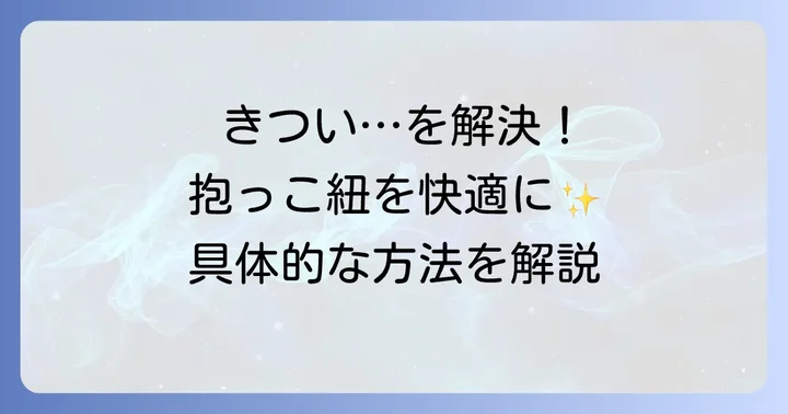コニー抱っこ紐がきつい問題を解決する具体的な方法