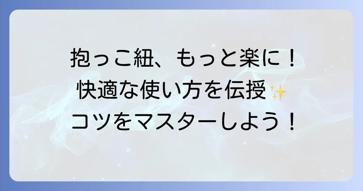 コニー抱っこ紐の快適な使い方をマスターするためのコツ