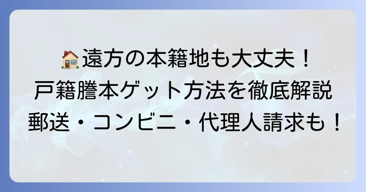 県外から戸籍謄本を取り寄せる主な方法