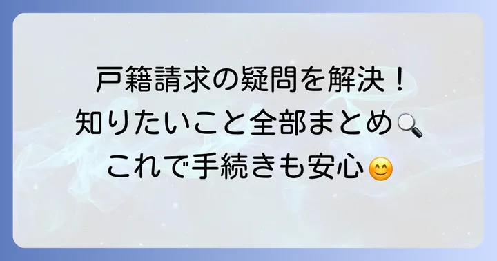 戸籍謄本請求でよくある疑問を解決