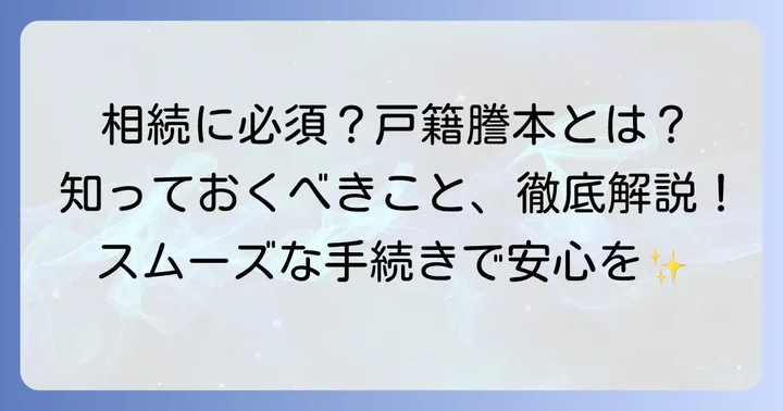 出生から死亡までの戸籍謄本とは?なぜ必要なのかを理解しよう