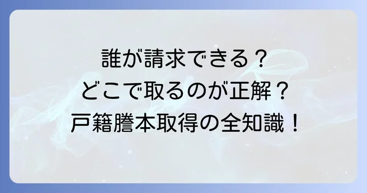 出生から死亡までの戸籍謄本を取得できる人と場所