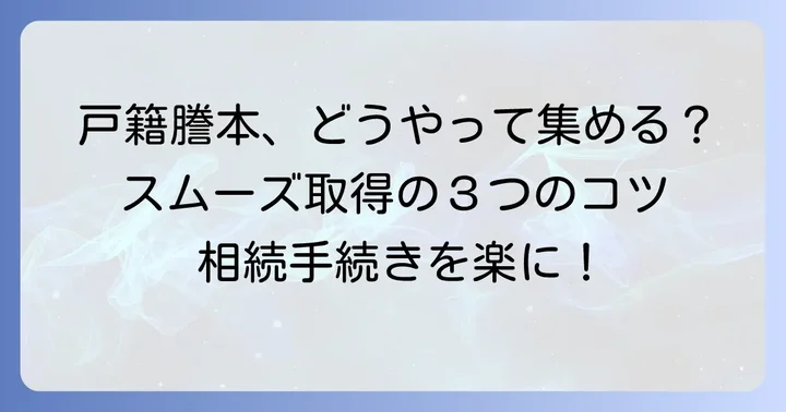 出生から死亡までの戸籍謄本をスムーズに取得する進め方