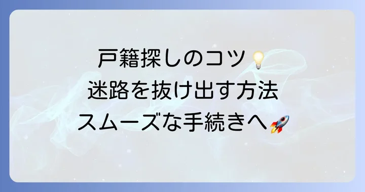 戸籍を辿る際の具体的なコツと注意すべき点