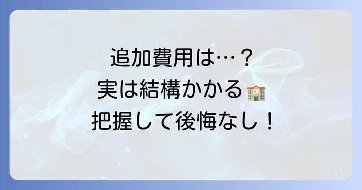 授業料以外にかかる追加費用を詳しく解説
