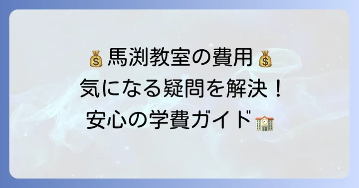 馬渕教室の費用に関するよくある質問