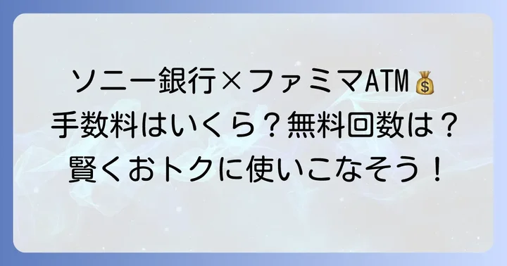 ソニー銀行のファミリーマートATM手数料と無料回数