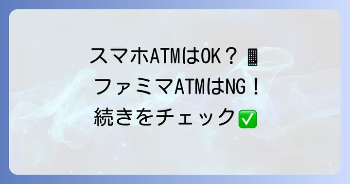 ソニー銀行のスマホATMはファミリーマートで使える?