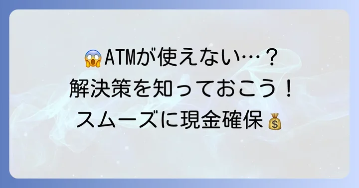 ATMでソニー銀行のカードが使えない時の対処法