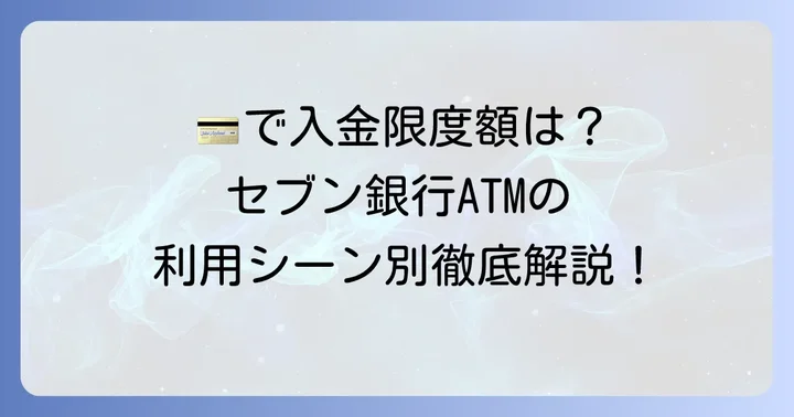 利用するカードで異なる！セブン銀行ATMの入金限度額