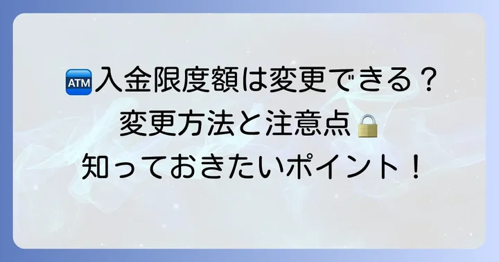 入金限度額を変更する方法と注意点
