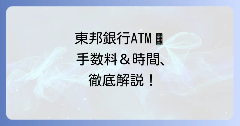 東邦銀行のコンビニATM利用方法！手数料や利用可能時間を徹底解説