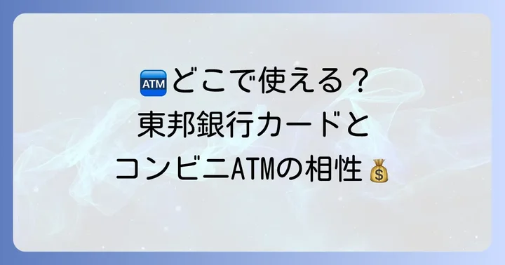 東邦銀行カードはどのコンビニATMで使える？対応ATMを詳しく紹介