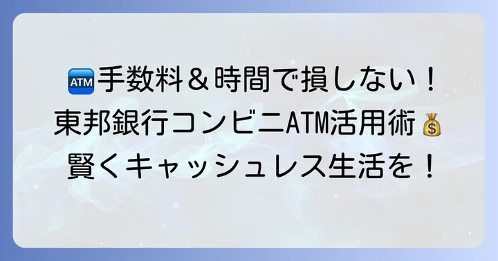 東邦銀行コンビニATMの利用手数料と時間