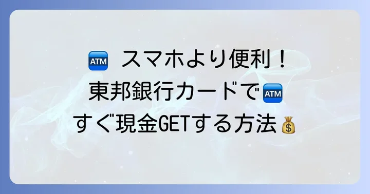 コンビニATMでの東邦銀行カード利用方法