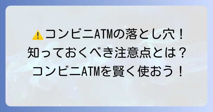 東邦銀行コンビニATM利用時の注意点