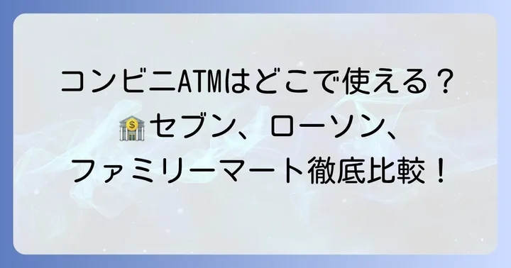 北洋銀行カードが使えるコンビニATMの種類と特徴