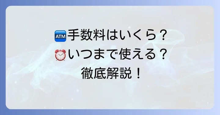 北洋銀行コンビニATMの利用時間と手数料を詳しく解説