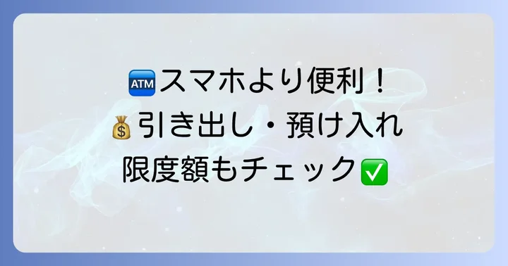 コンビニATMでの引き出し・預け入れ方法と利用限度額
