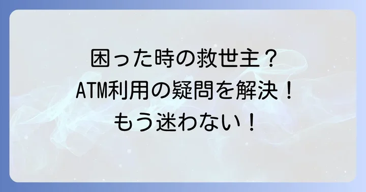 北洋銀行コンビニATM利用時のよくある疑問を解決
