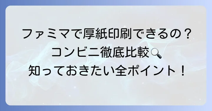 ファミマで厚紙印刷は可能?コンビニでの対応状況
