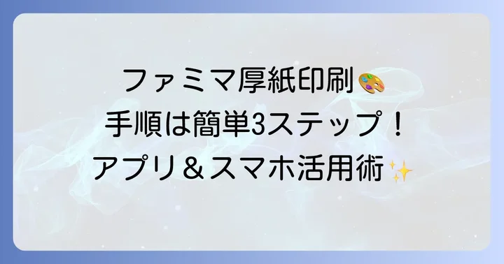 ファミマで厚紙印刷をする方法と手順