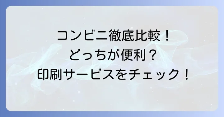 他のコンビニとの厚紙印刷サービス比較