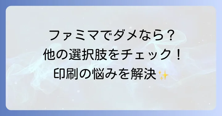 ファミマで厚紙印刷ができない場合の代替案