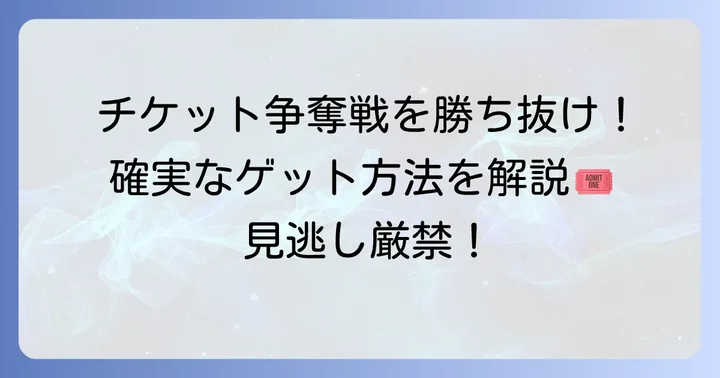 全国高校サッカー選手権チケットの具体的な買い方
