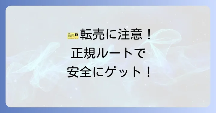 全国高校サッカー選手権チケット購入時の注意点