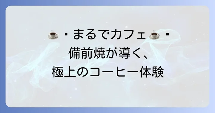 コーヒーが格段に美味しくなる備前焼マグカップの驚きの秘密
