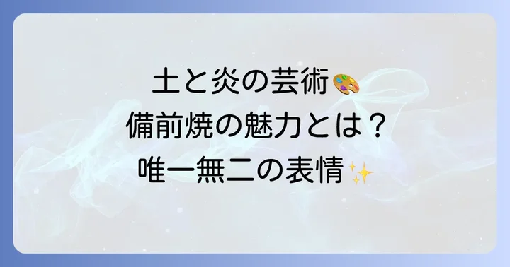 備前焼マグカップが持つ唯一無二の魅力と特徴