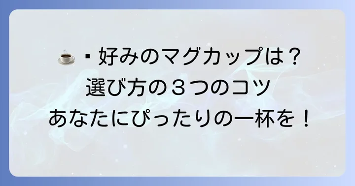 あなたにぴったりの備前焼マグカップを見つけるための選び方