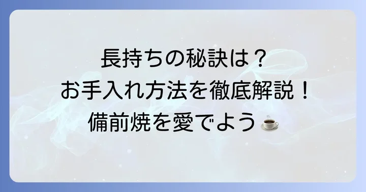 備前焼マグカップを長く大切に使うためのお手入れ方法