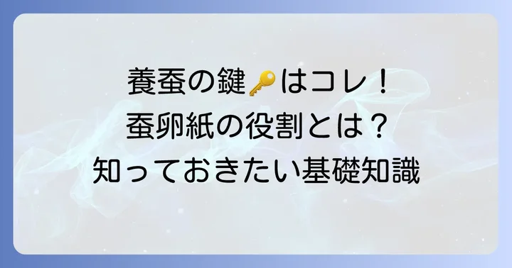 蚕卵紙の基本を知る：養蚕に欠かせない理由
